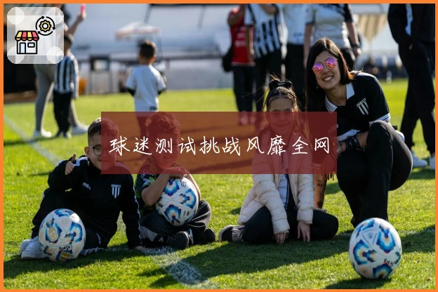 球迷测试挑战风靡全网