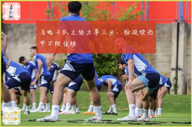 马略卡队主场力争三分，盼延续西甲不败佳绩