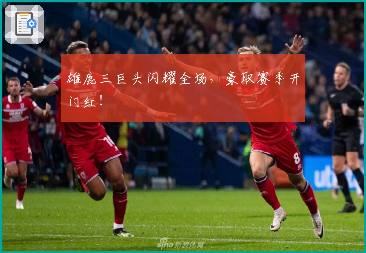 雄鹿三巨头闪耀全场，豪取赛季开门红！