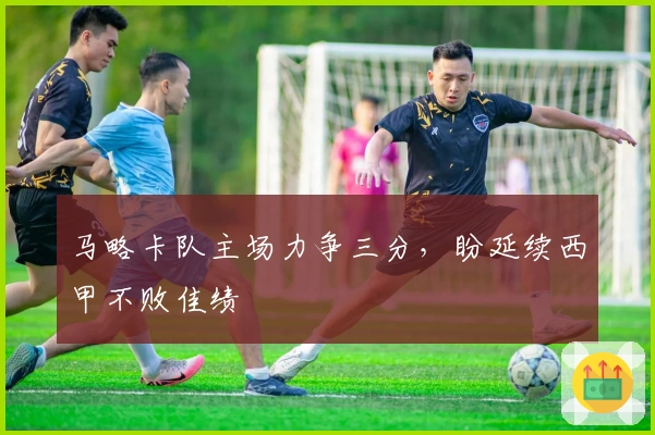 马略卡队主场力争三分，盼延续西甲不败佳绩