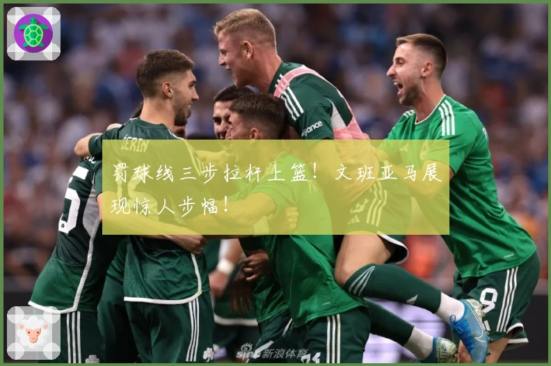 罚球线三步拉杆上篮！文班亚马展现惊人步幅！