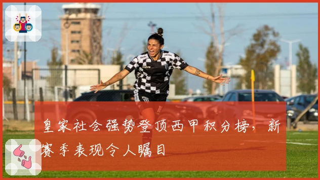 皇家社会强势登顶西甲积分榜，新赛季表现令人瞩目