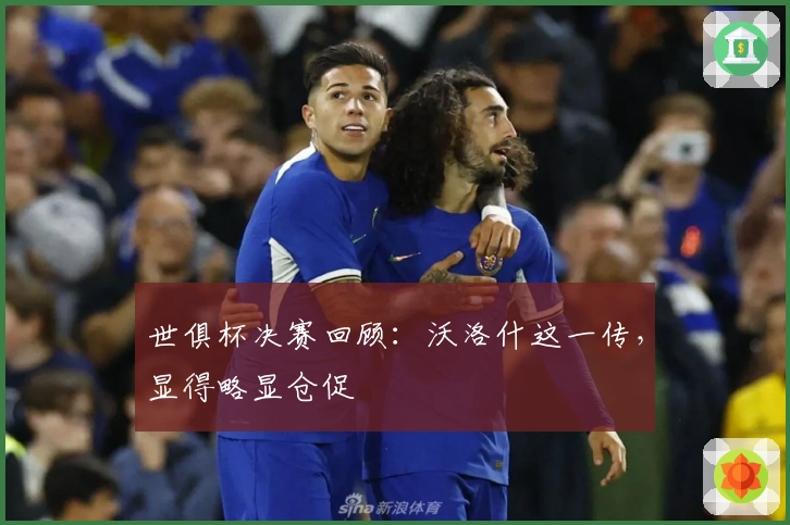 世俱杯决赛回顾：沃洛什这一传，显得略显仓促