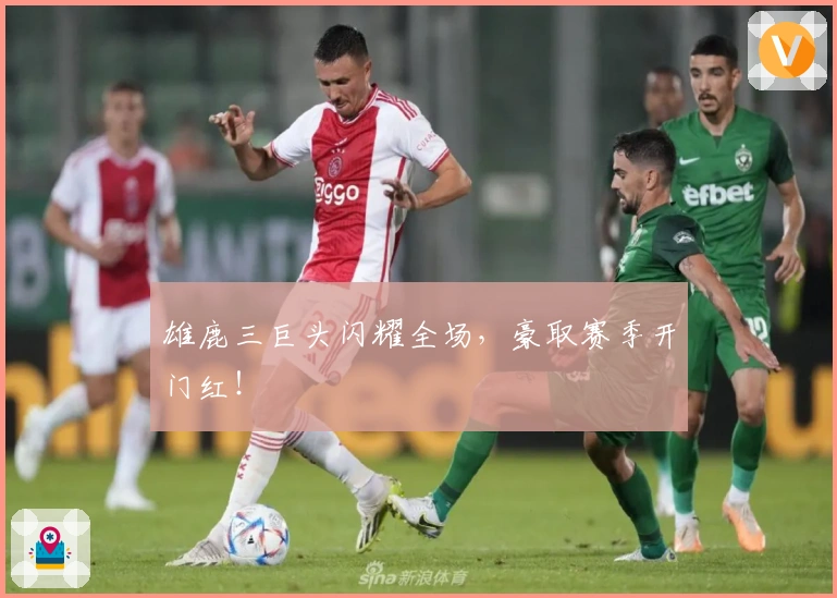 雄鹿三巨头闪耀全场，豪取赛季开门红！